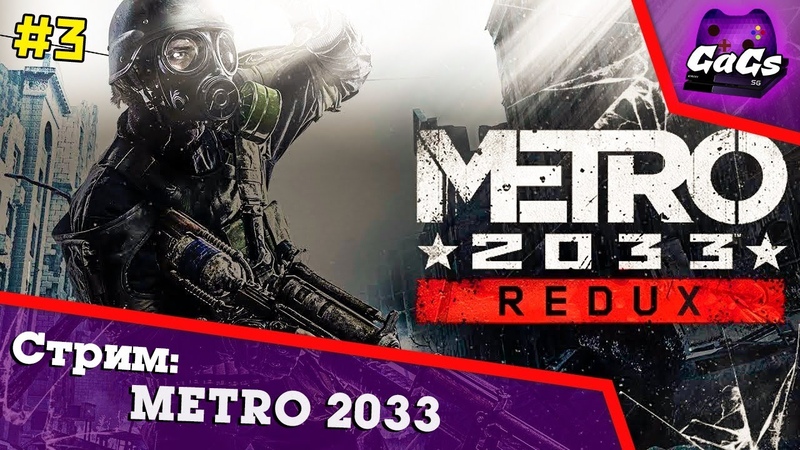 Metro 2033 Redux | Метро 2033