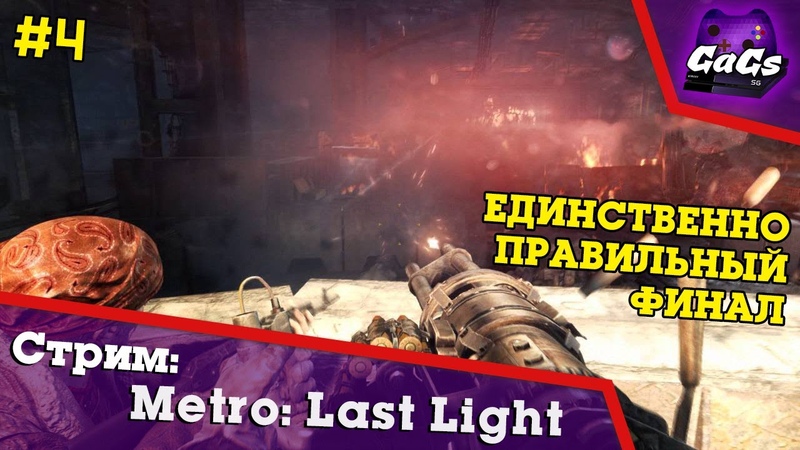 Metro Last Light Redux | Метро 2034