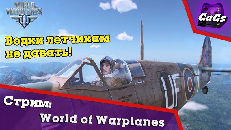 World of Warplanes | WoWP