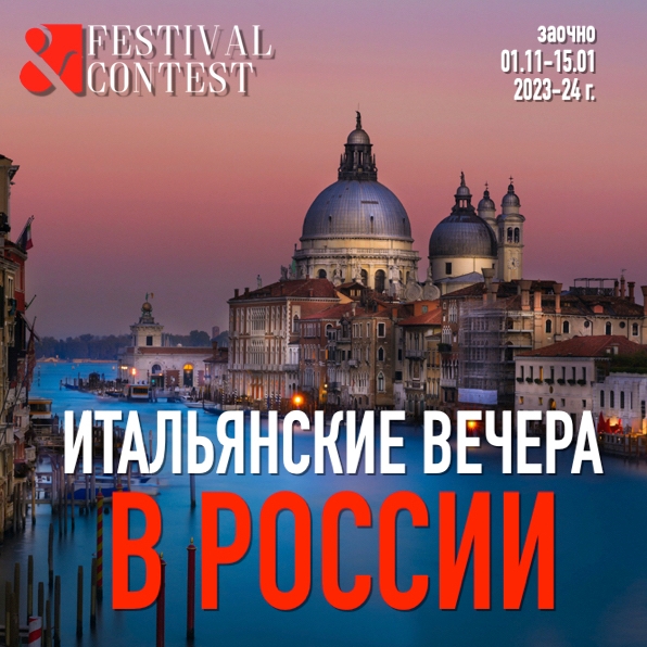 Итальянские вечера в России 2024г.