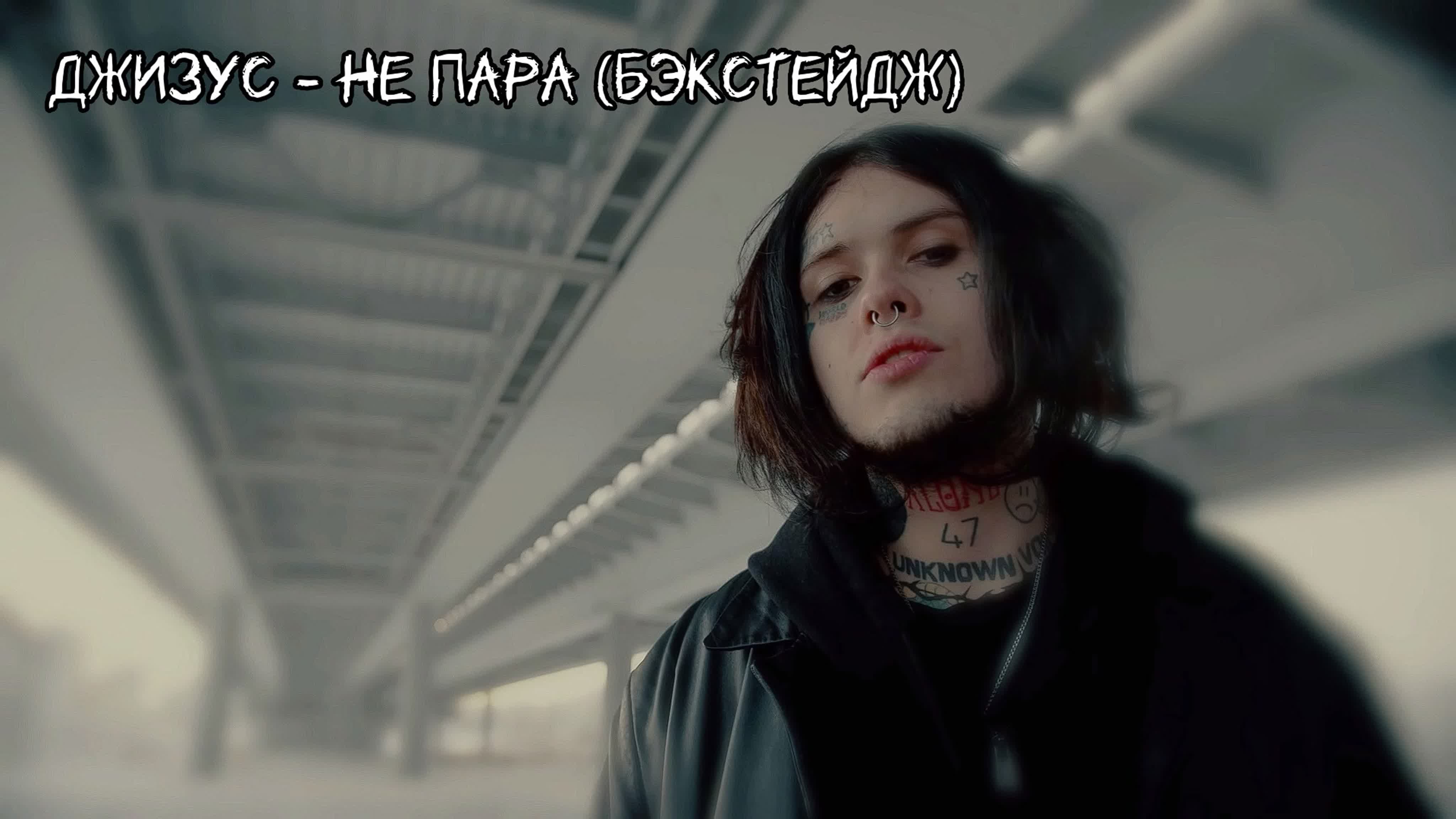 Бэкстейджи / Видео