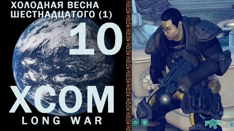 Адски суровая борьба с инопланетянами в XCOM Long War
