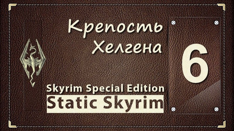 Выжить любой ценой в Static Skyrim (Skyrim Special Edition)