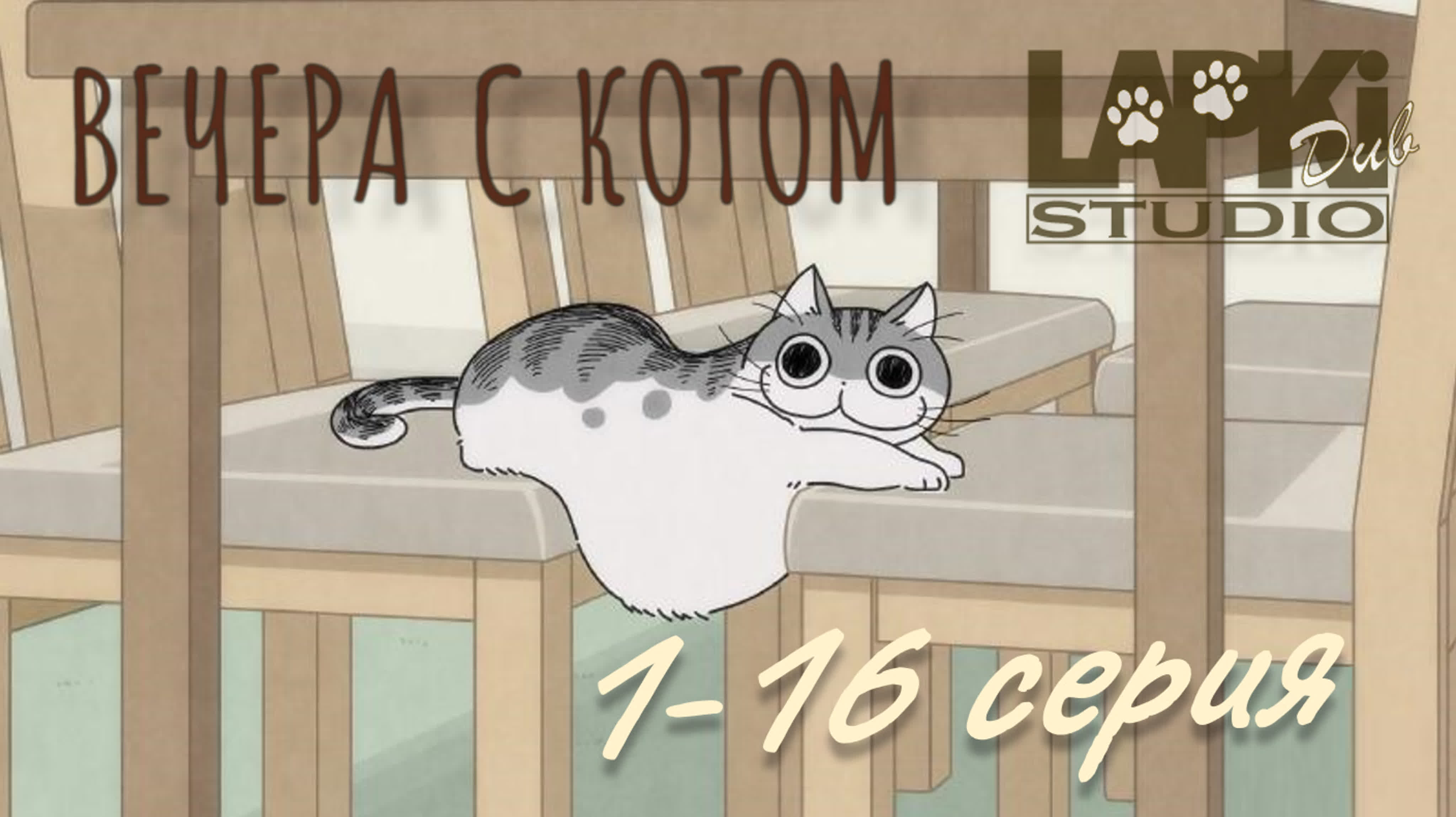 Вечера с котом | Yoru wa Neko to Issho