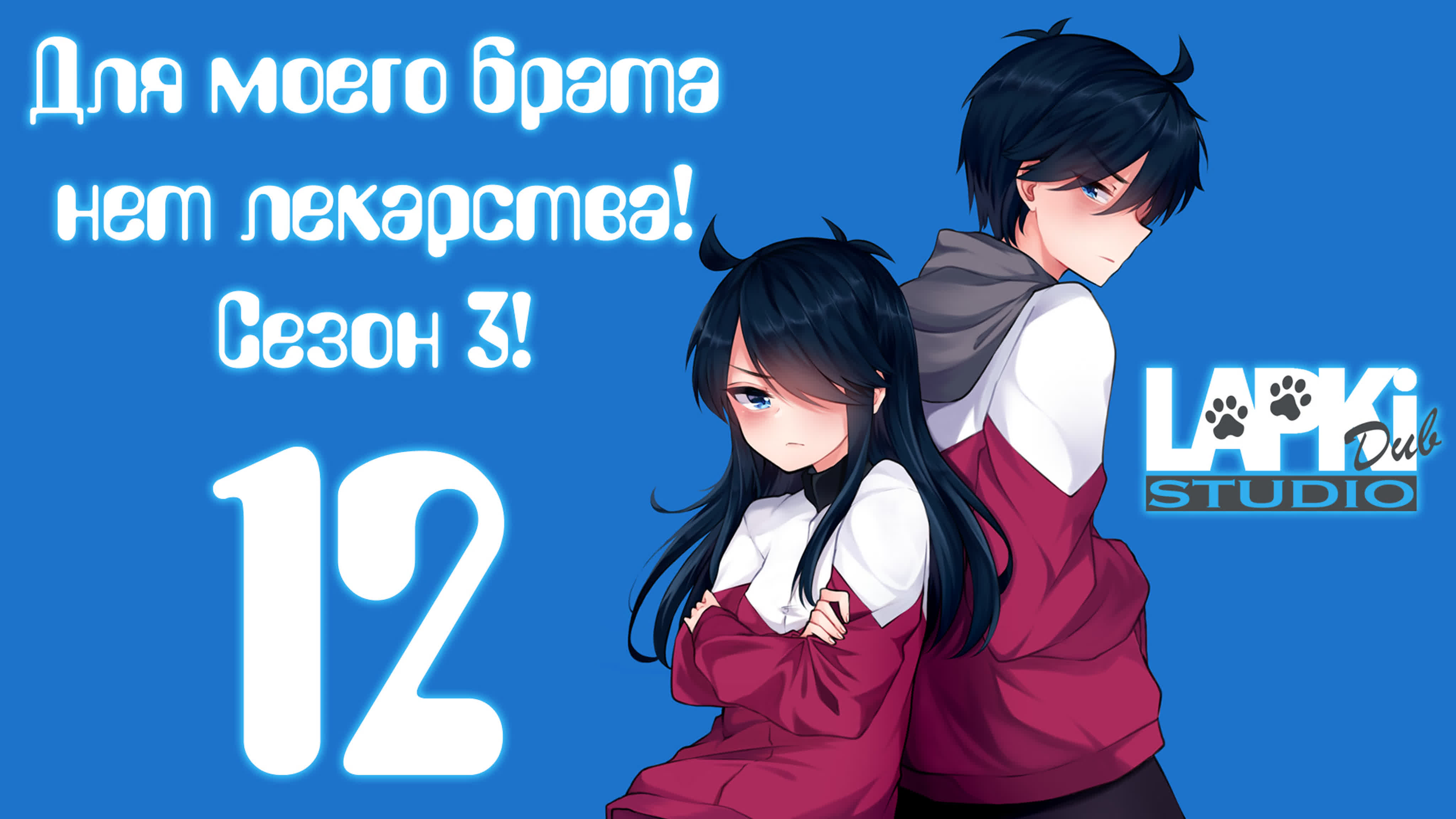 Для моего брата нет лекарства! ТВ-3 | Ani ni Tsukeru Kusuri wa Nai! TV-3