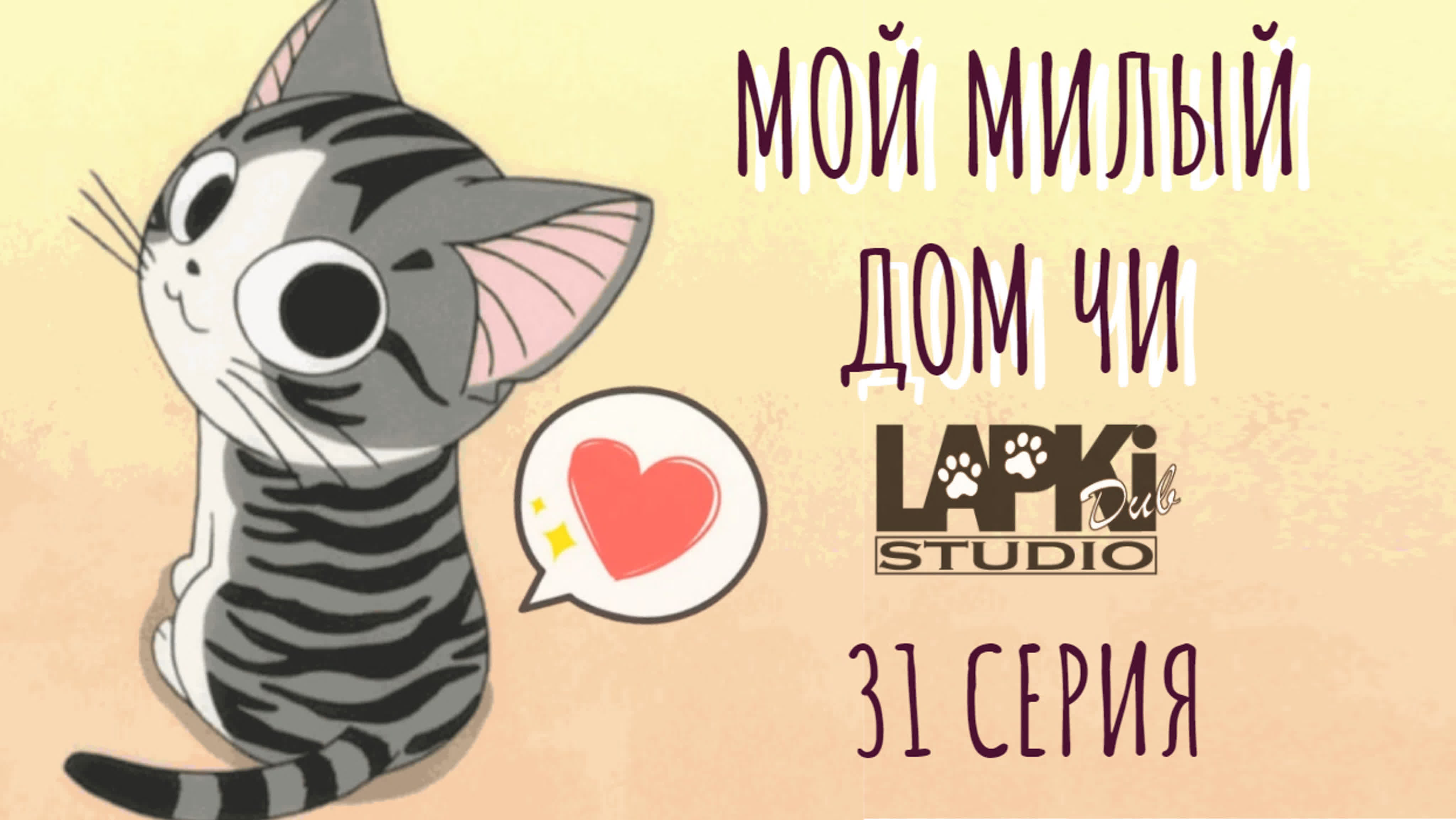 Милые приключения Чи! TV-3 | Koneko no Chii: Chiis Sweet Adventure! TV-3