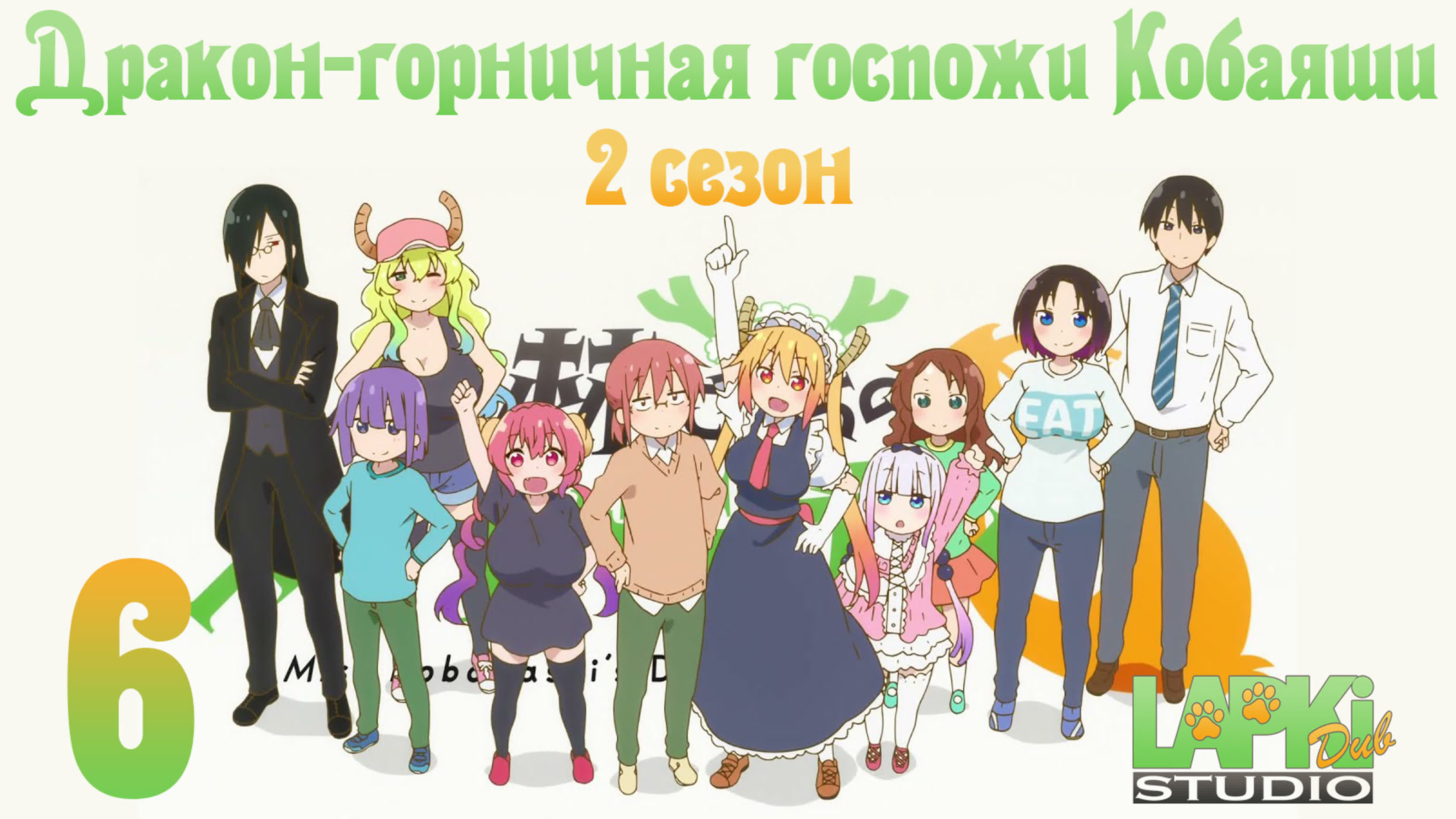 Дракон-горничная госпожи Кобаяши 2 | Kobayashi-san Chi no Maid Dragon 2