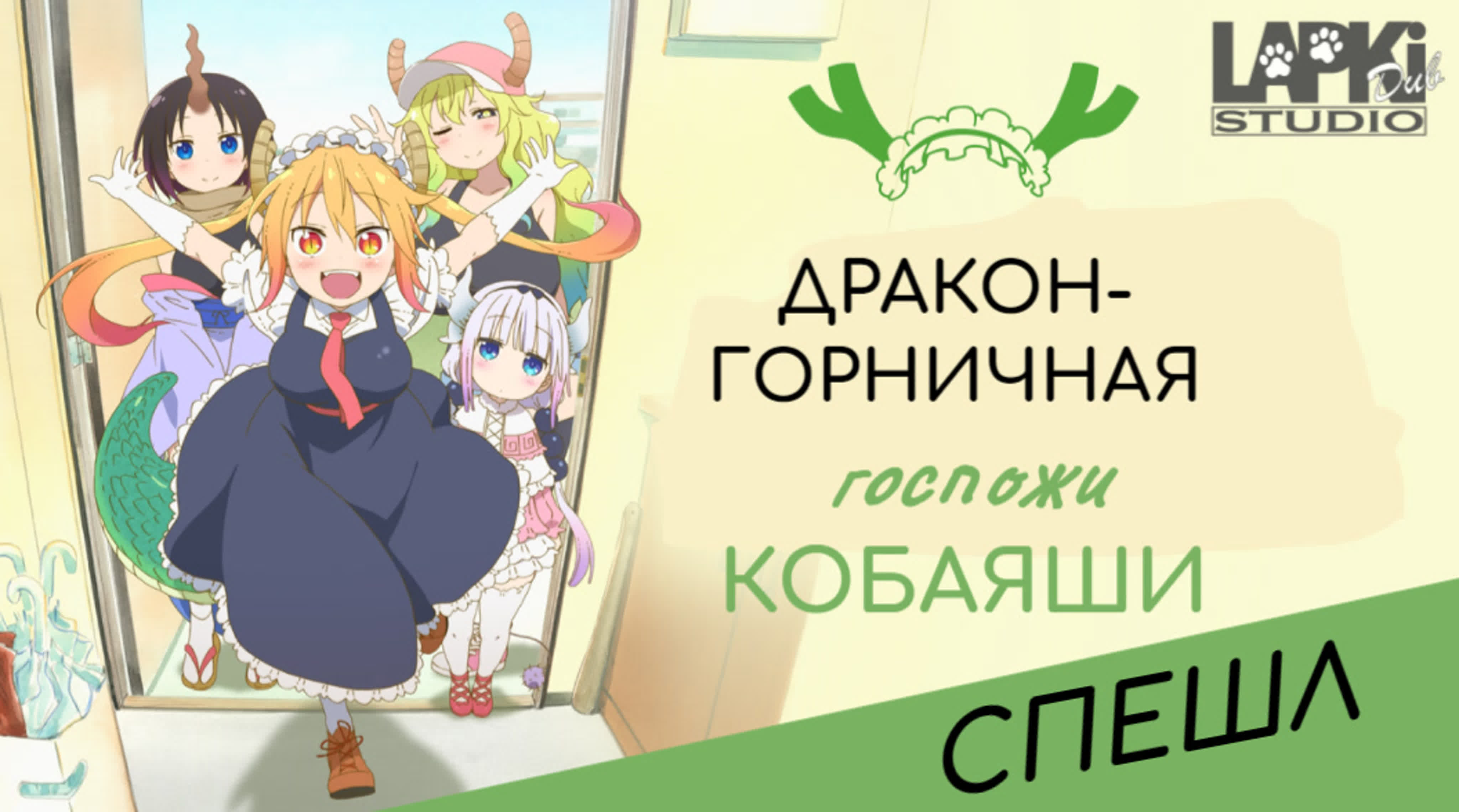 Дракон-горничная госпожи Кобаяши | Kobayashi-san Chi no Maid Dragon