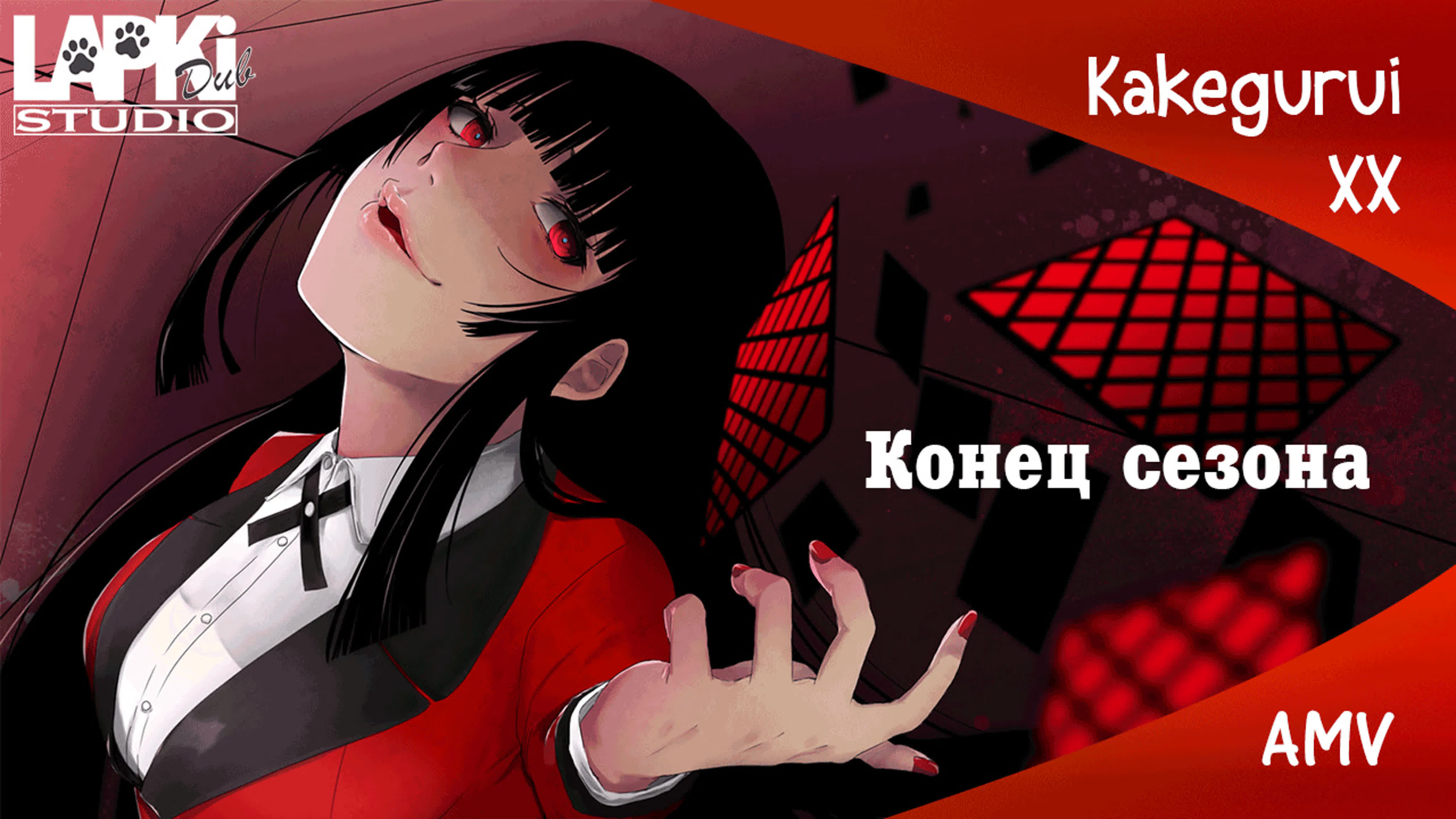 Безумный Азарт |  Kakegurui xx