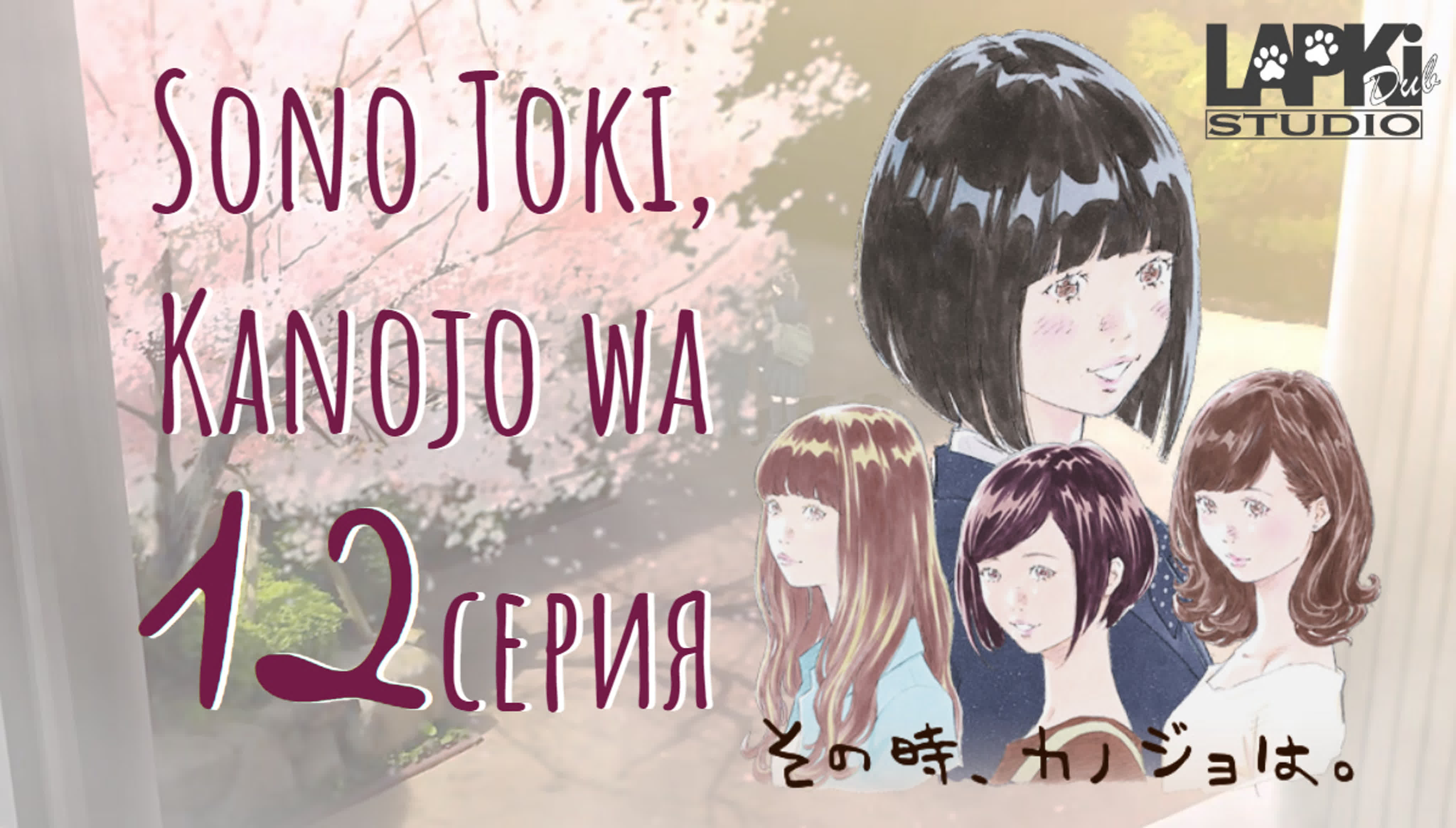 Тогда она... | Sono toki Kanojo Wa