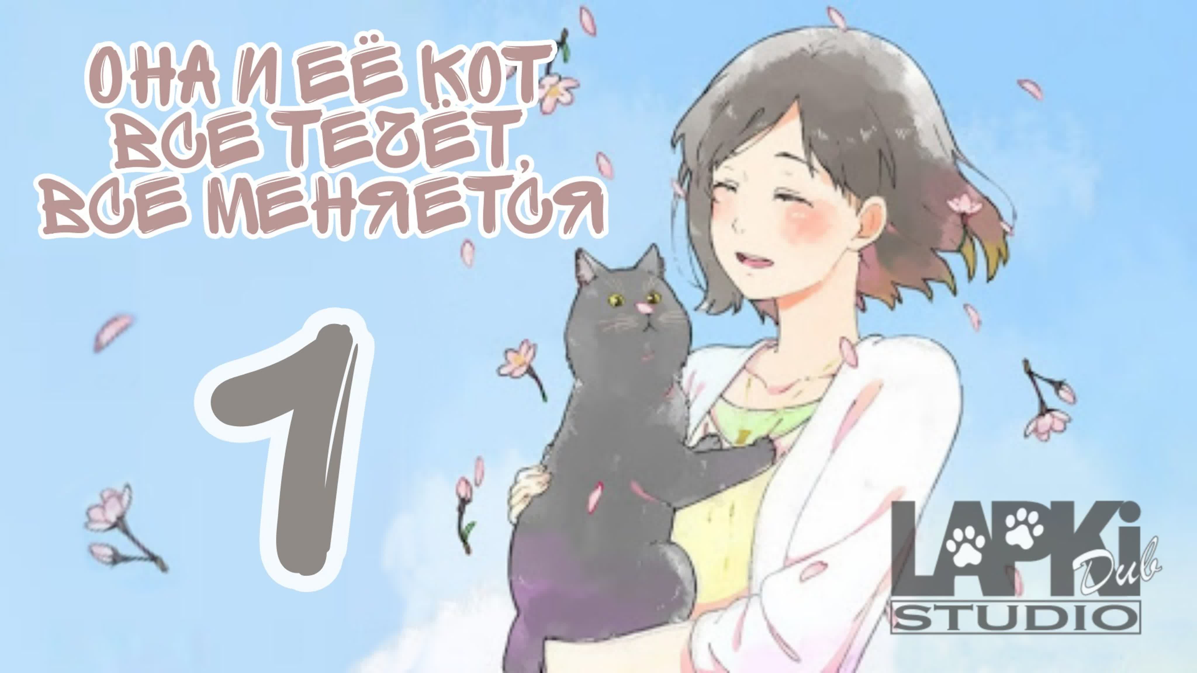 Она и её кот: Все течёт, все меняется | Kanojo to Kanojo no Neko: Everything Flows