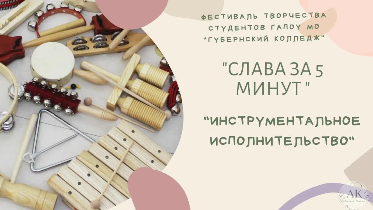 "Слава за 5 минут" 2022г. "Инструментальное исполнительство"
