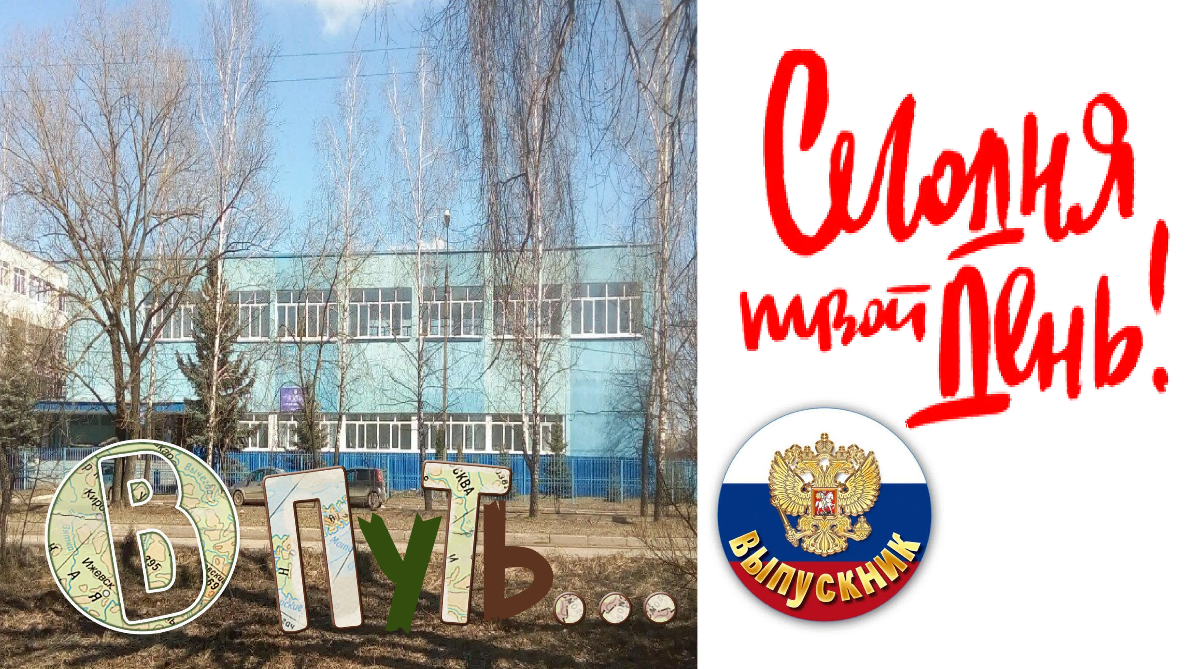 ВЫПУСК 2021 КОРПУС № 5