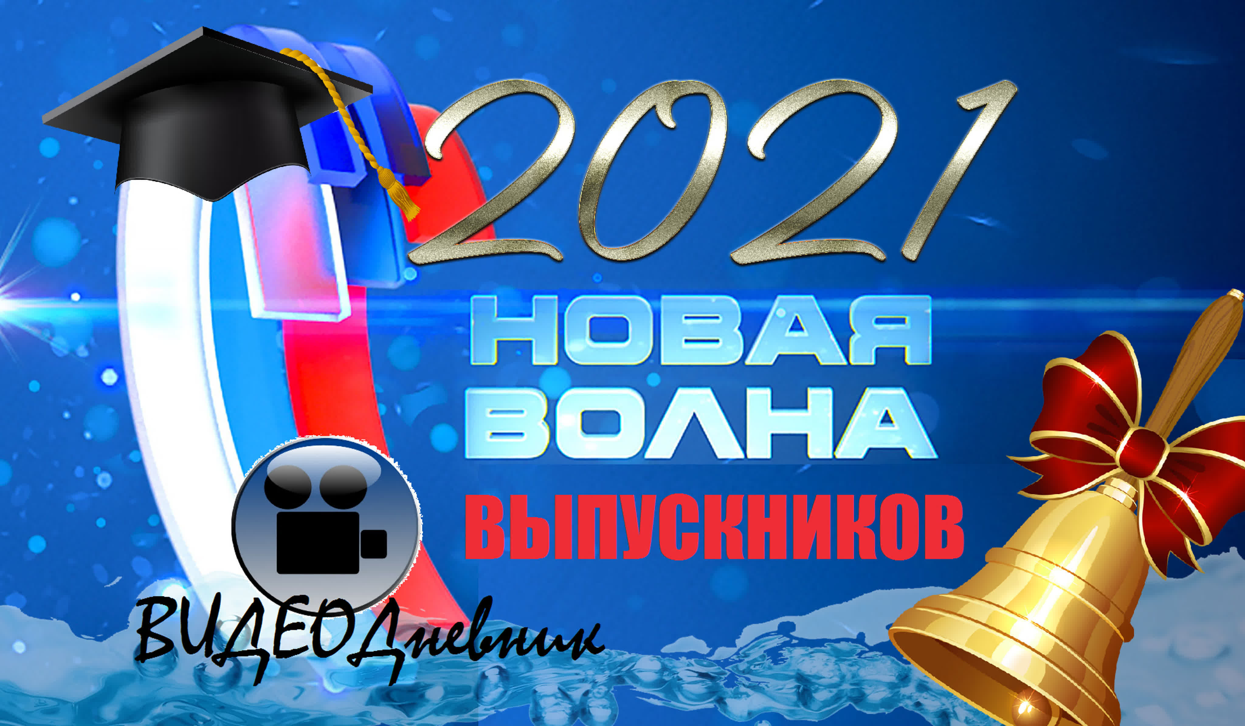 " ГУБЕРНСКАЯ ВОЛНА-2021" (последний звонок)