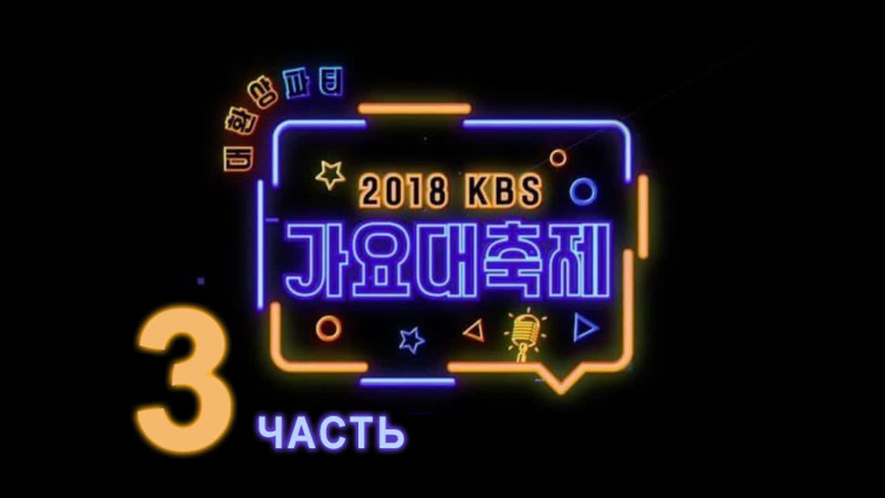 2018 KBS Song Festival/2018 KBS Gayo Daechukje