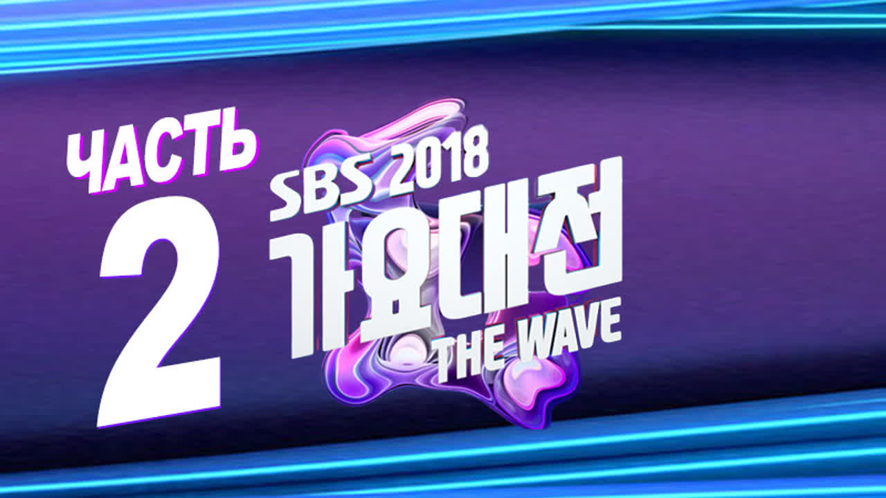 SBS Gayo Daejun 2018