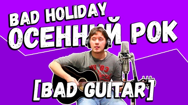 [BAD GUITAR] - только самые скандальные гитарные каверы