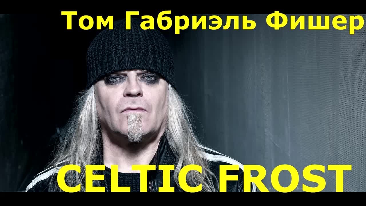 Celtic Frost (Tom Warrior)