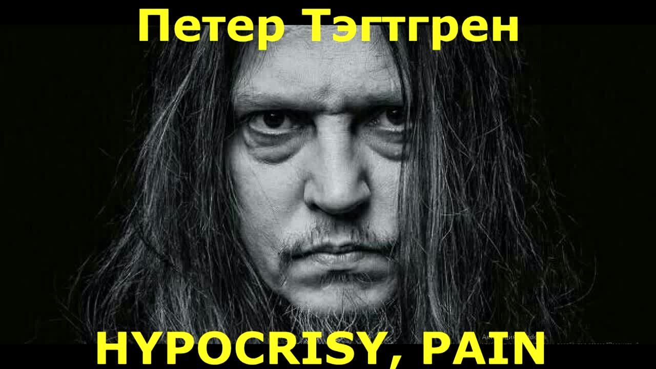 Peter Tagtgren (Hypocrisy, Pain)