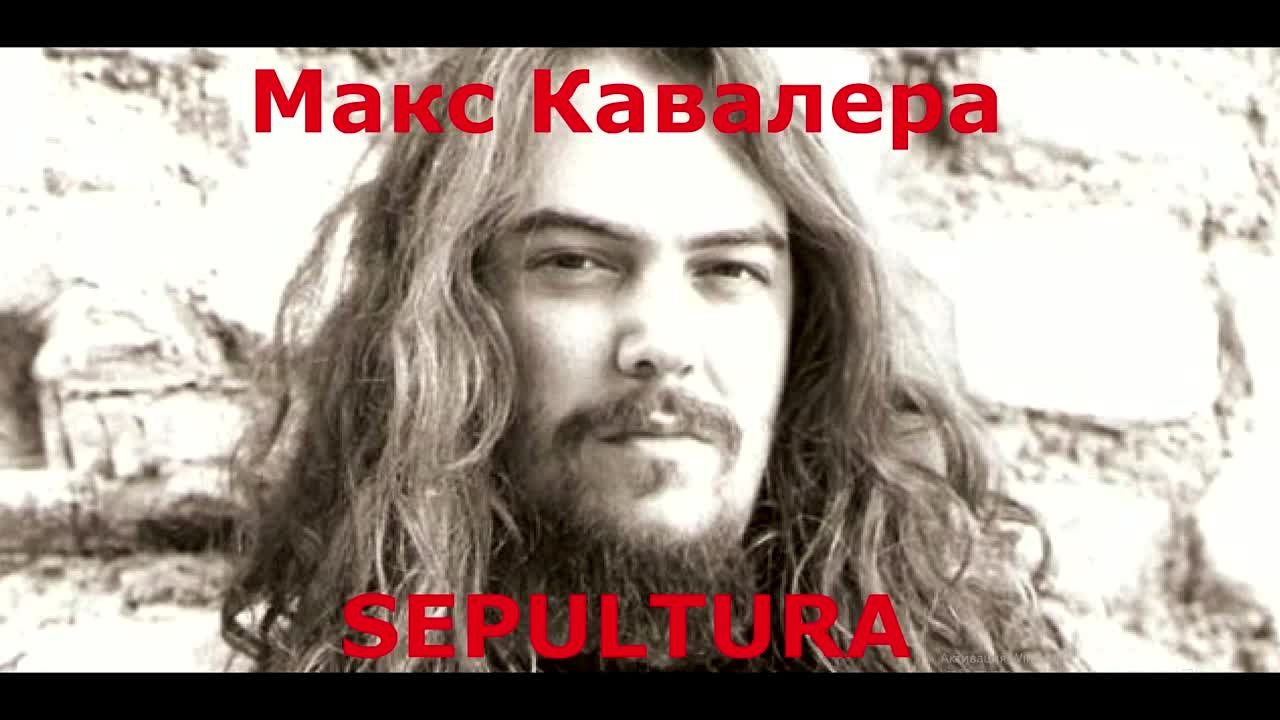 Sepultura (Max Cavalera)