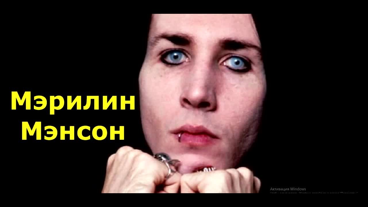 Marilyn Manson