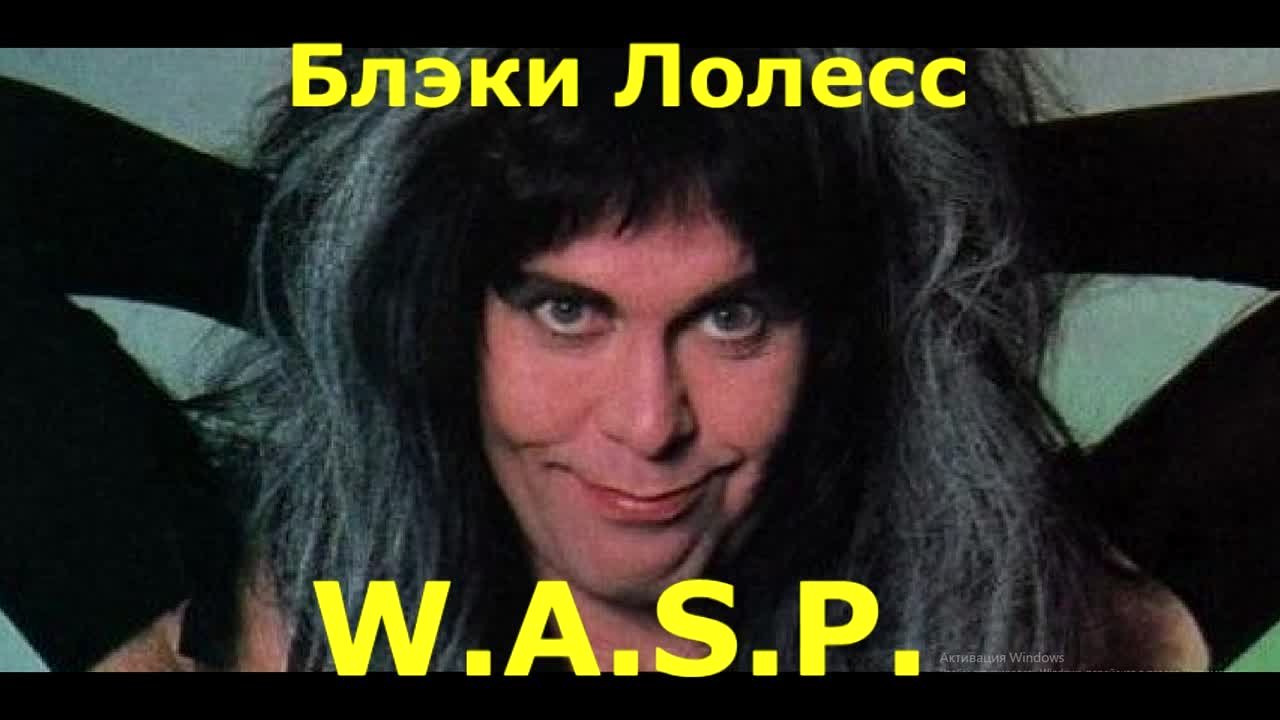 W.A.S.P. (Blackie Lawless)