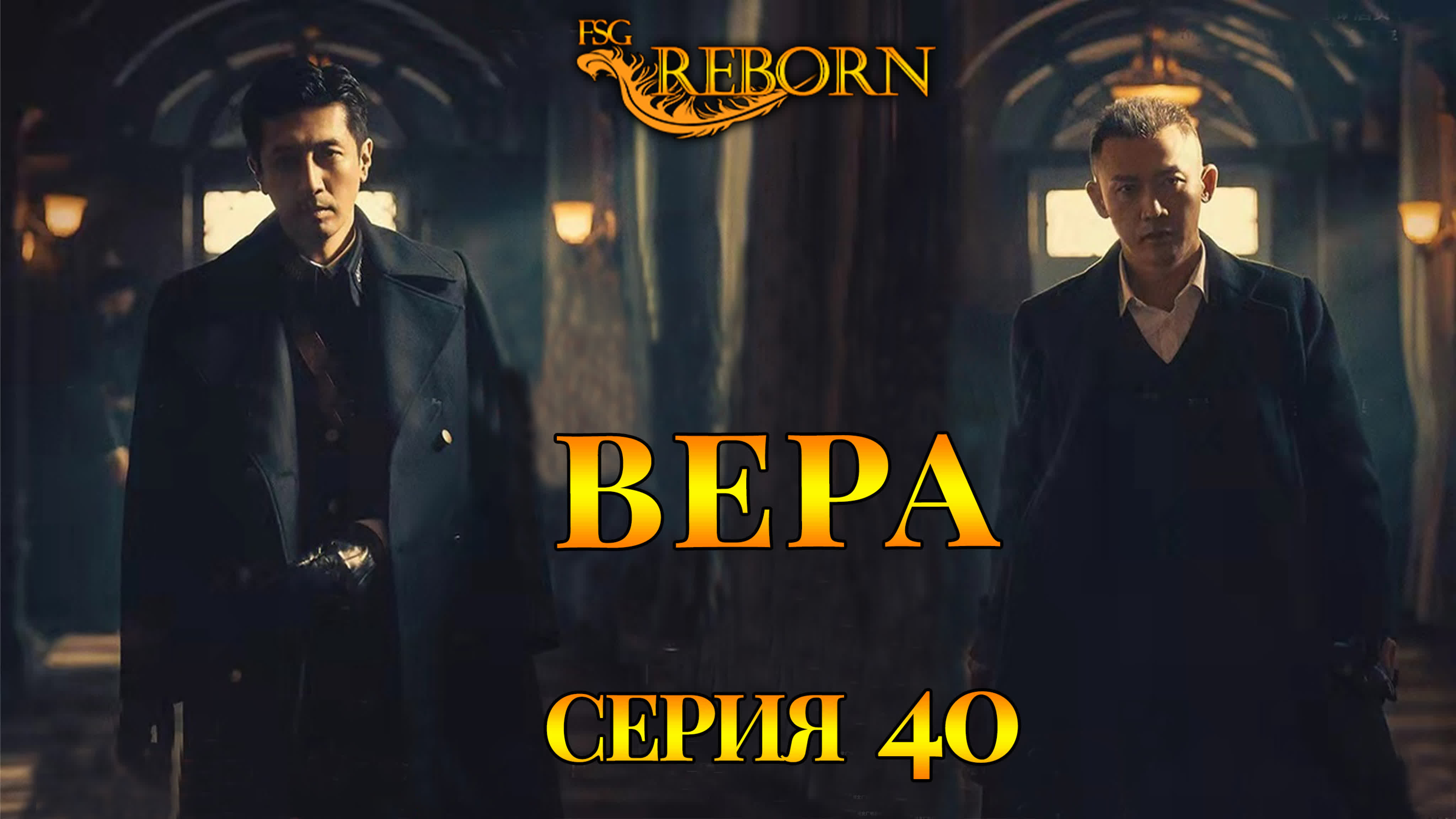 [2021] Вера