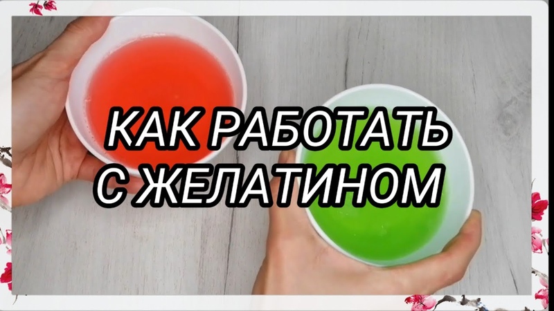 УРА!!!! ЖЕЛАТИН КАК РАБОТАТЬ