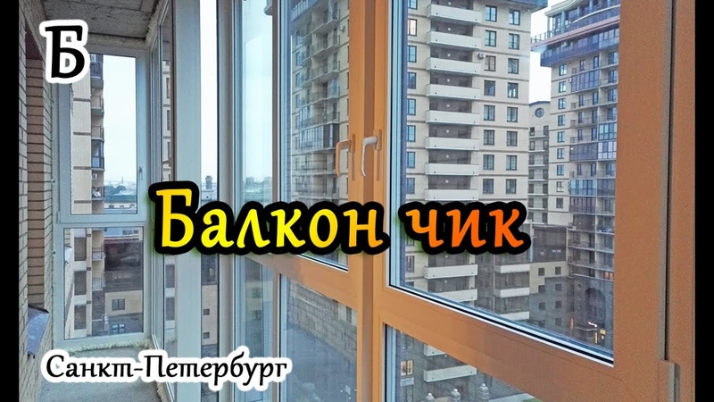 УРА! остекление БАЛКОН