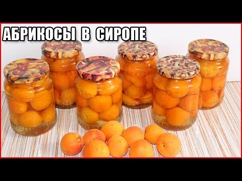 УРА! АБРИКОС В СИРОПЕ!