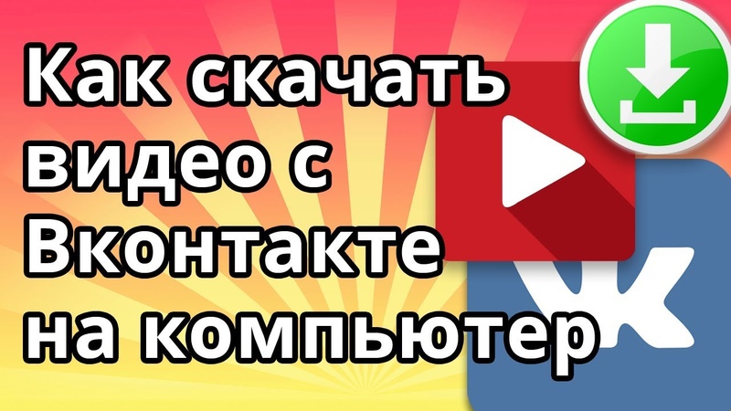 УРА!!! Как скачать видео с ВК