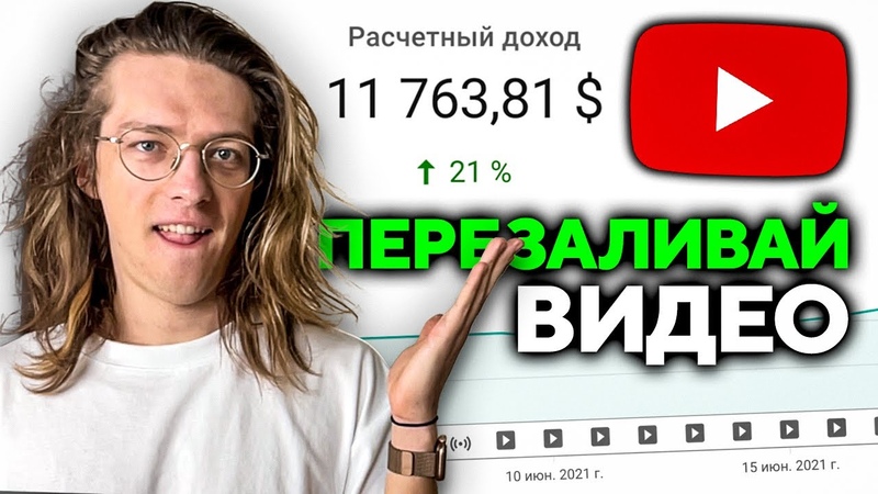 на YouTube НЕ СНИМАЯ видео