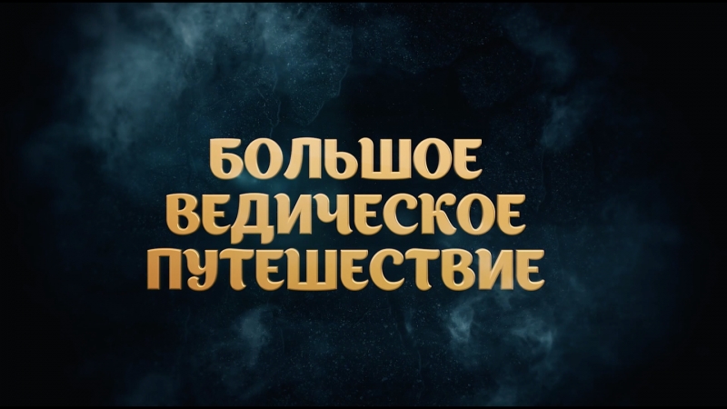 Махабхарата!