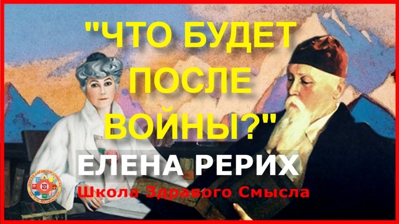 Елена Ивановна Рерих.