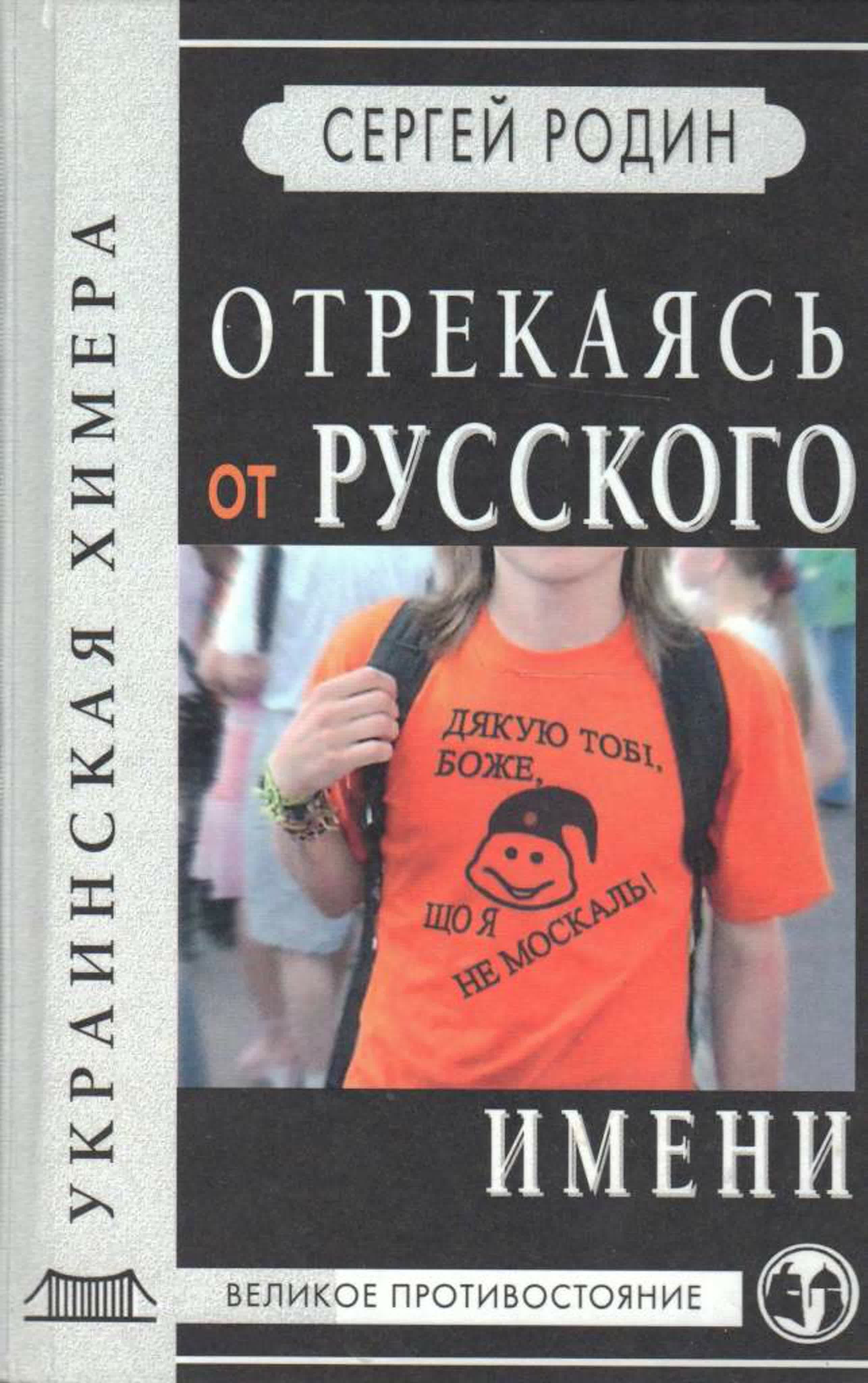 С. Родин. Отрекаясь от русского имени. Украинская химера