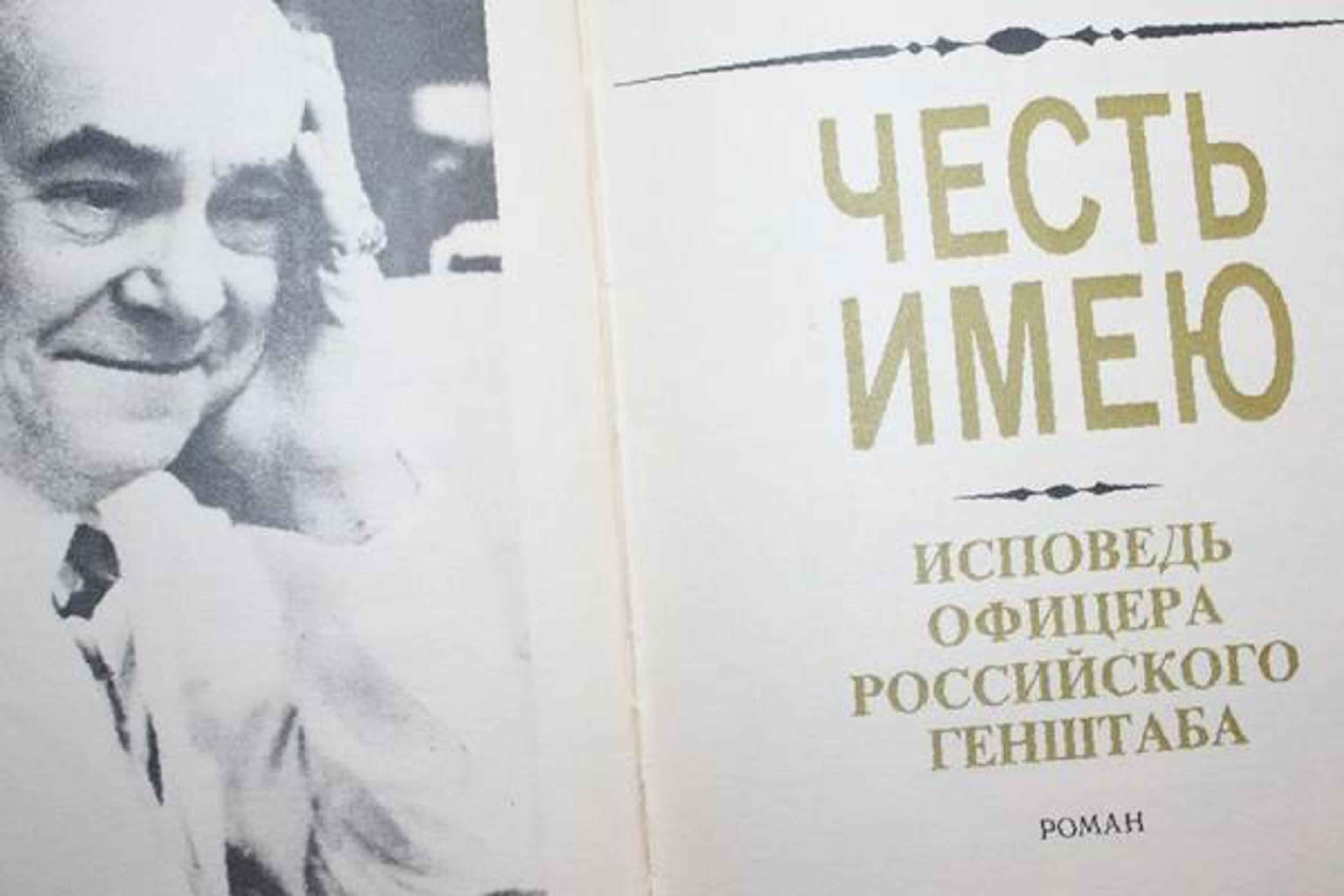 В.С. Пикуль. Честь имею