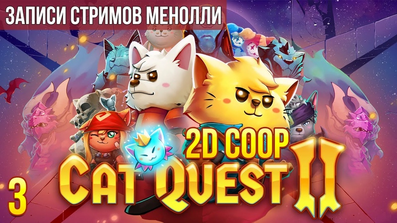 Cat Quest / Cat Quest 2 (CO-OP с Di-Di)