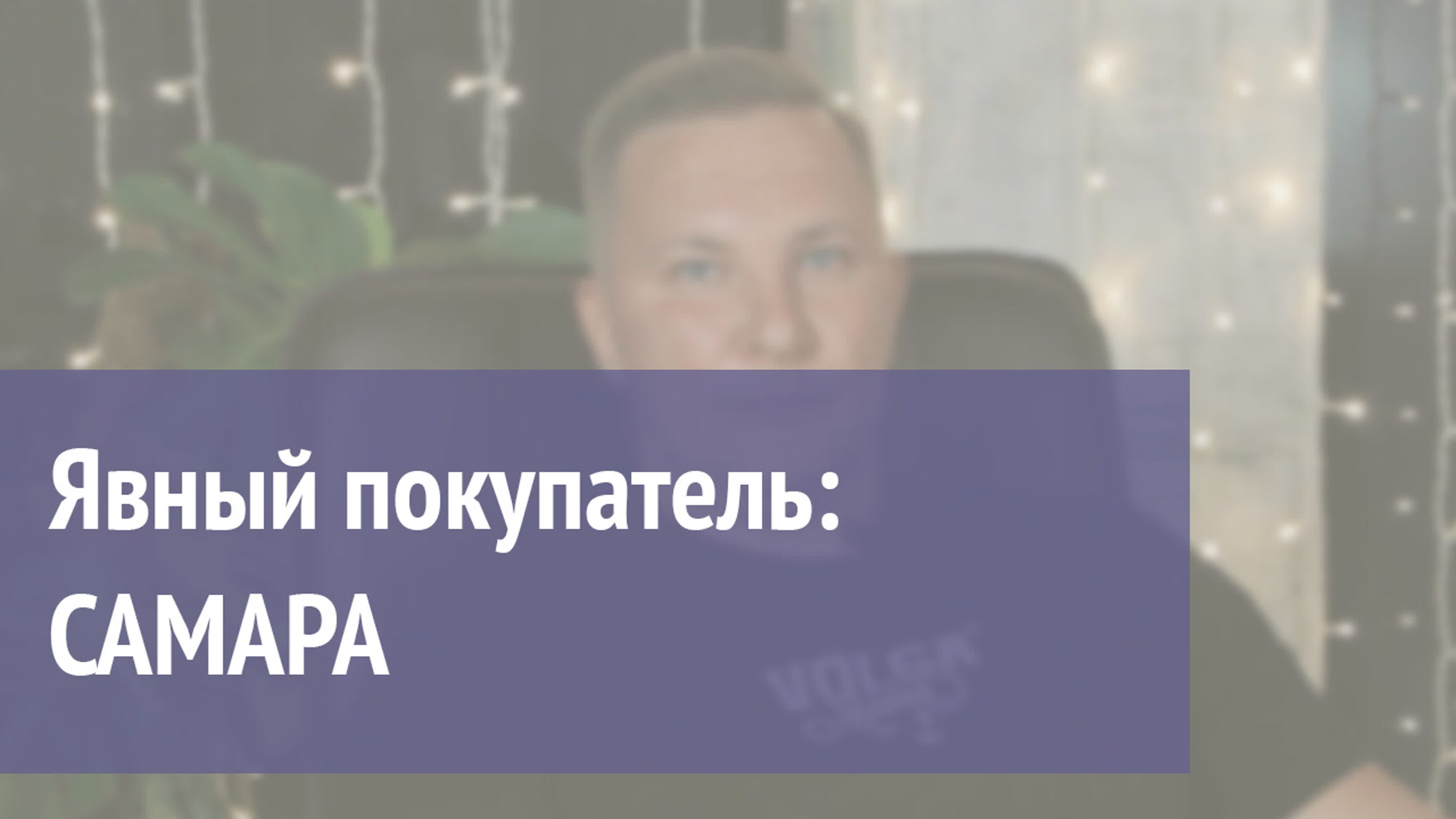 Явный покупатель