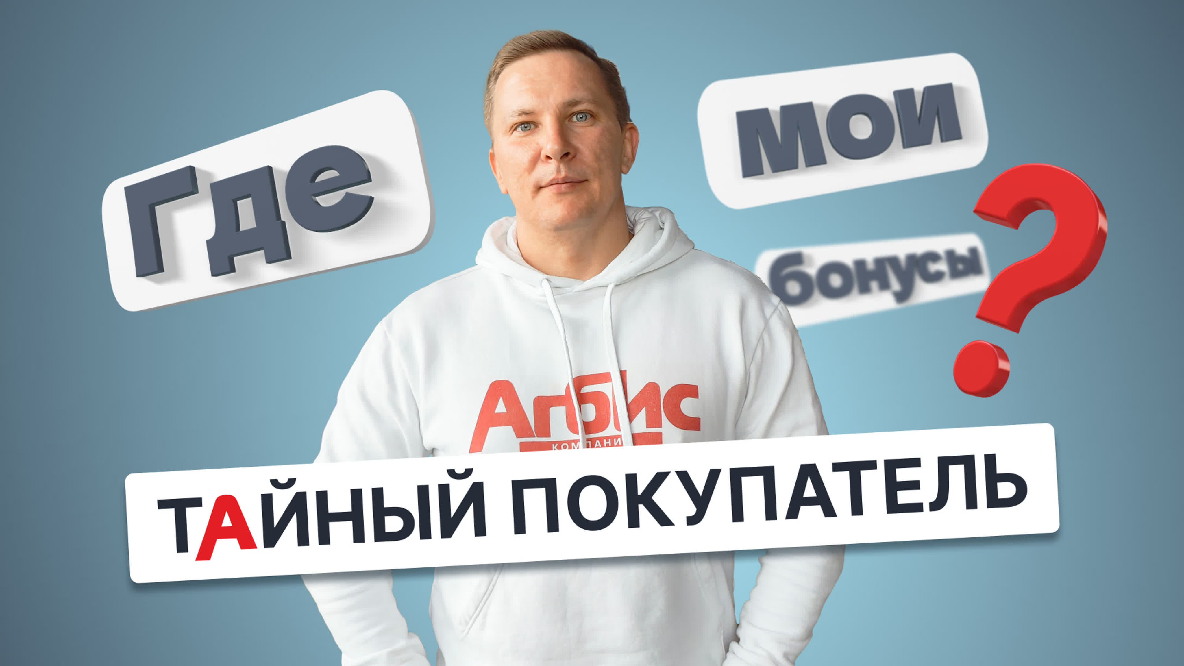 Тайный Покупатель