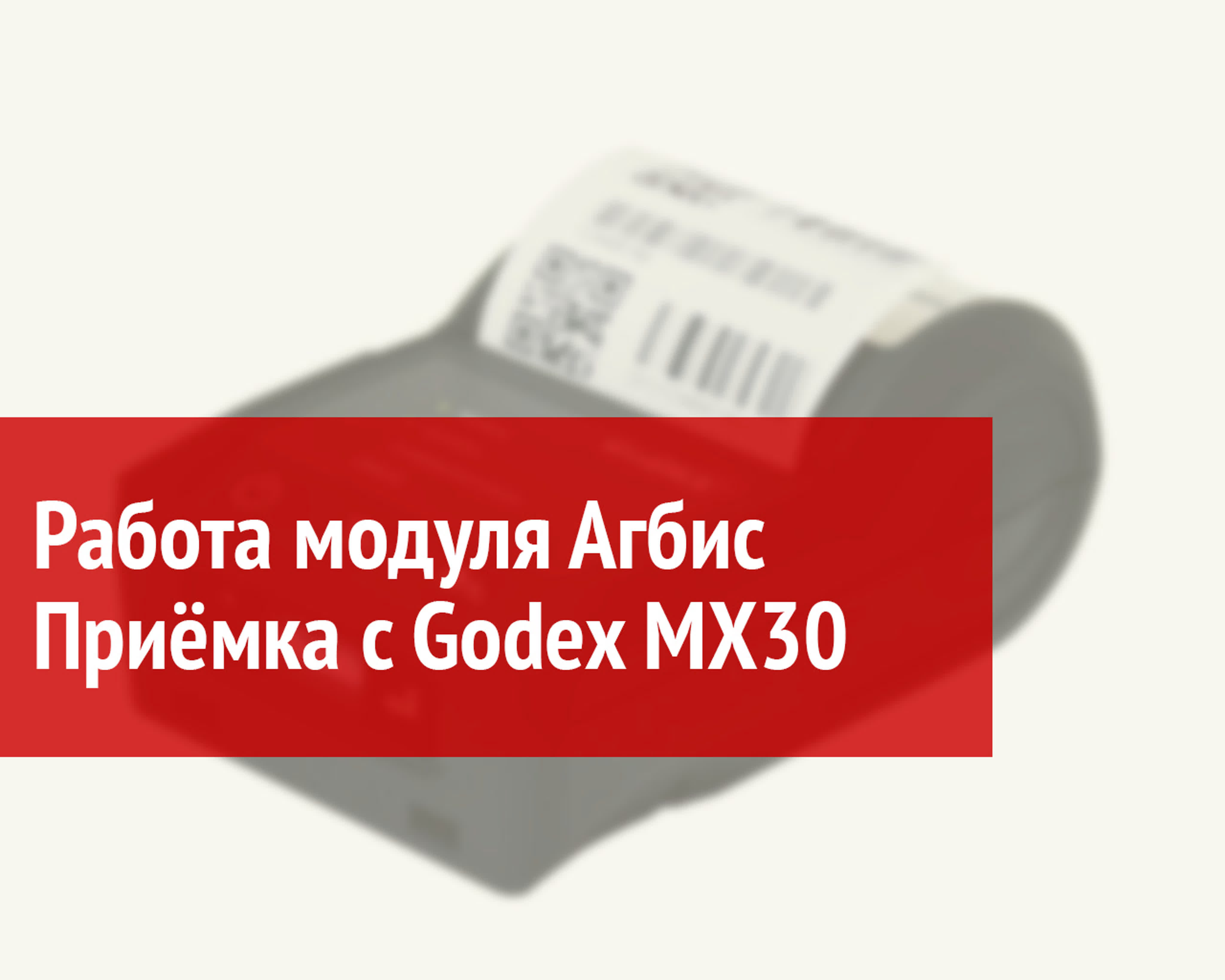 Агбис. Приёмка