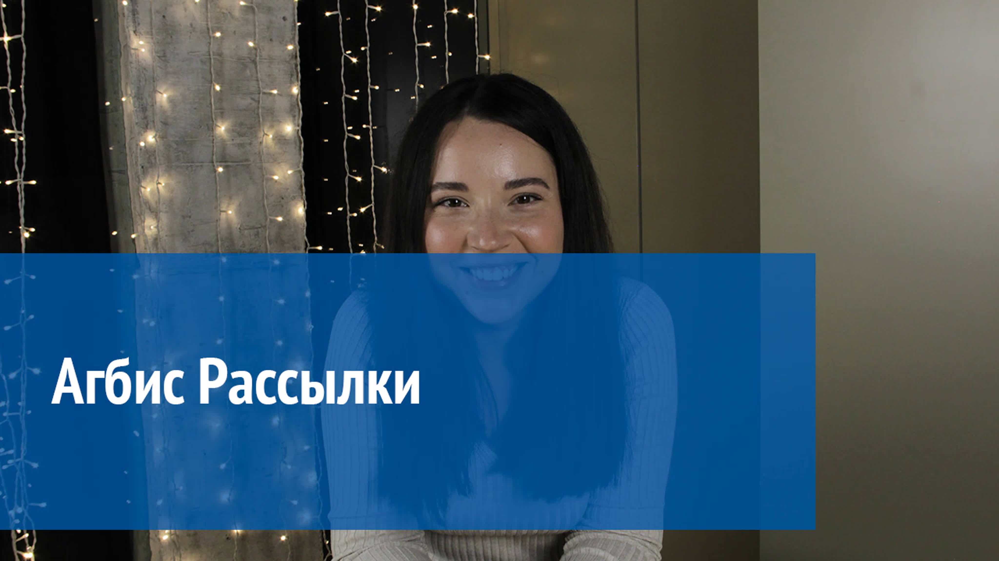 Агбис. Рассылки