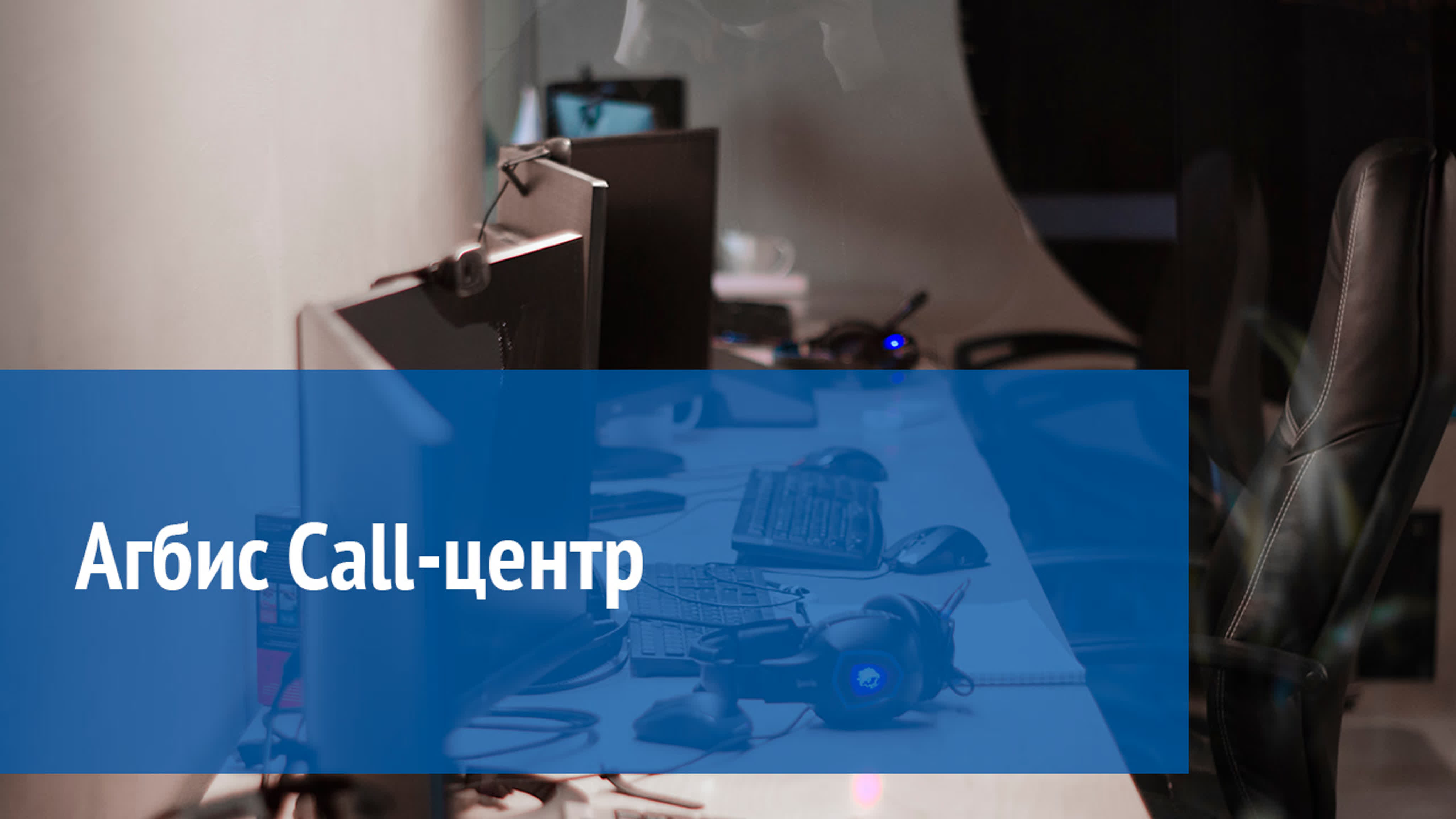 Агбис. Call-центр