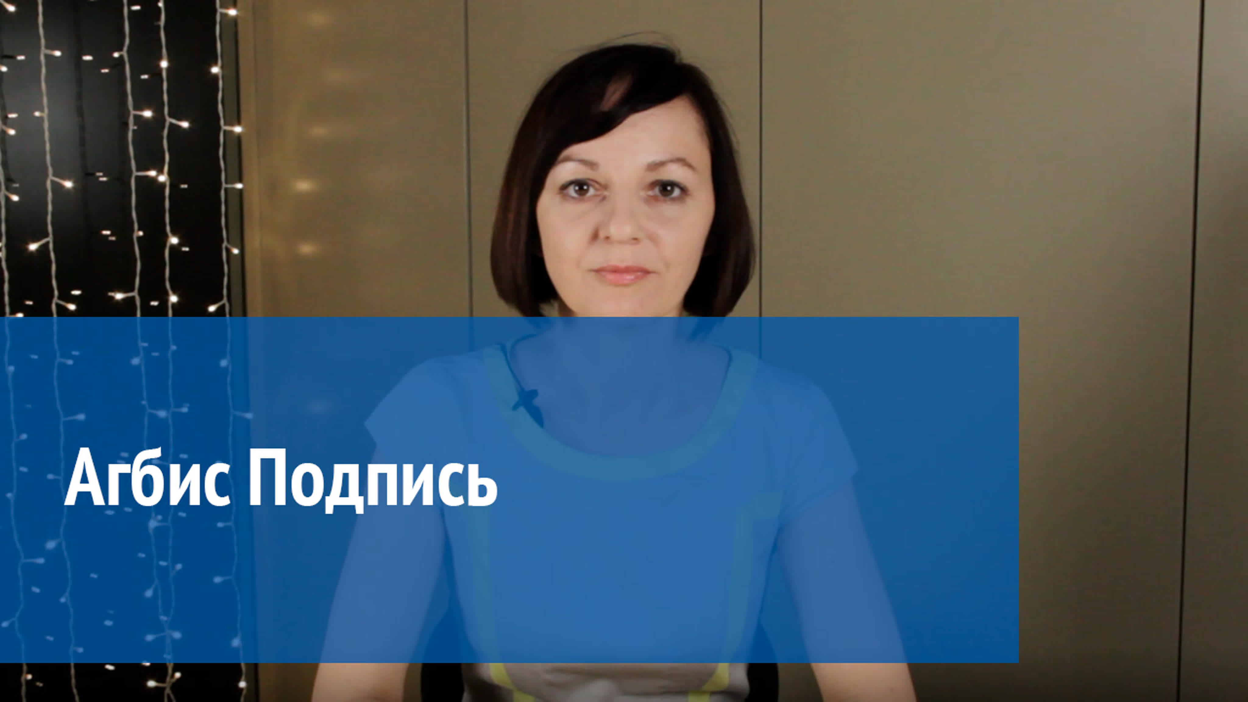 Агбис. Подпись