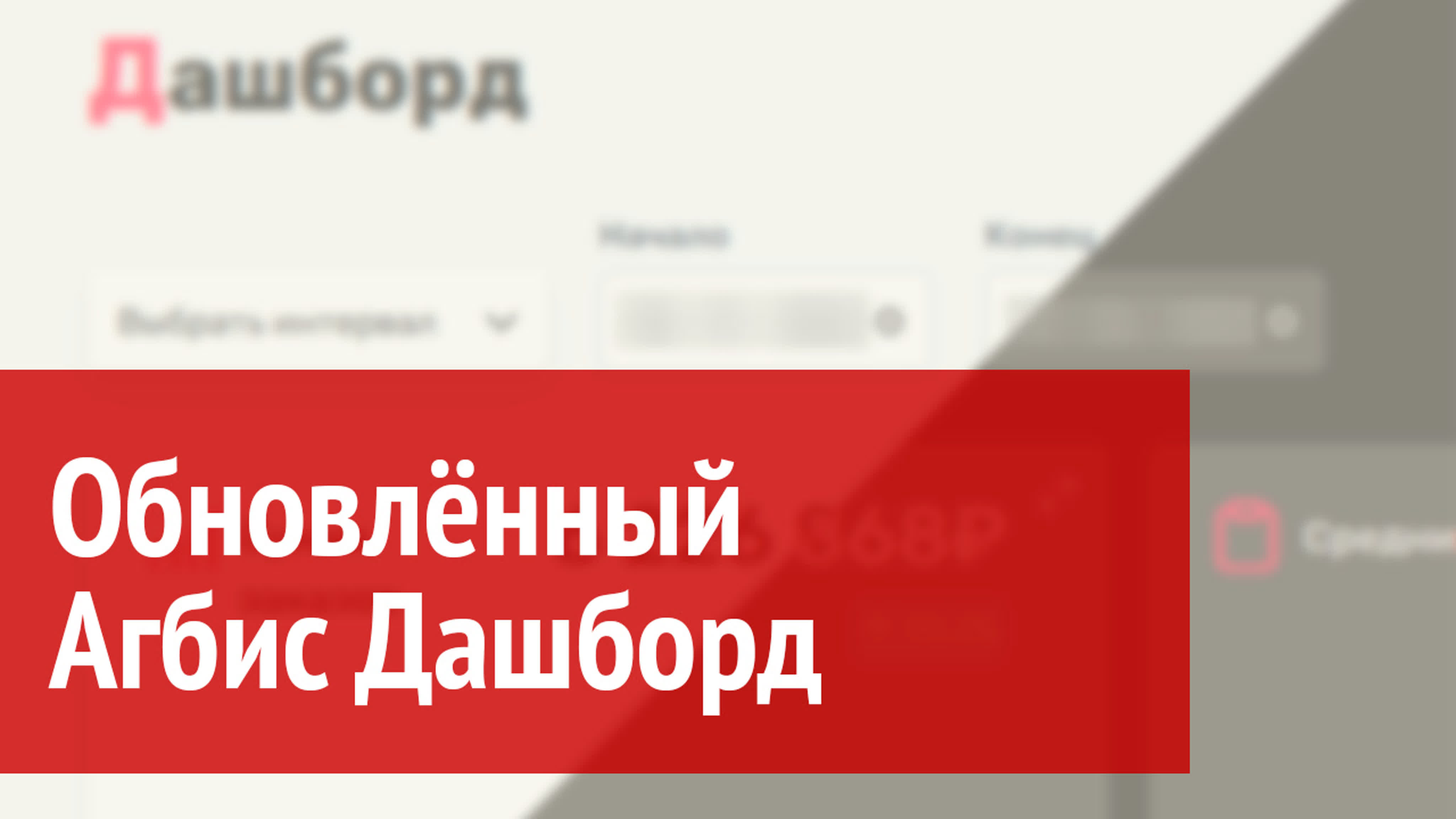 Агбис. Дашборд