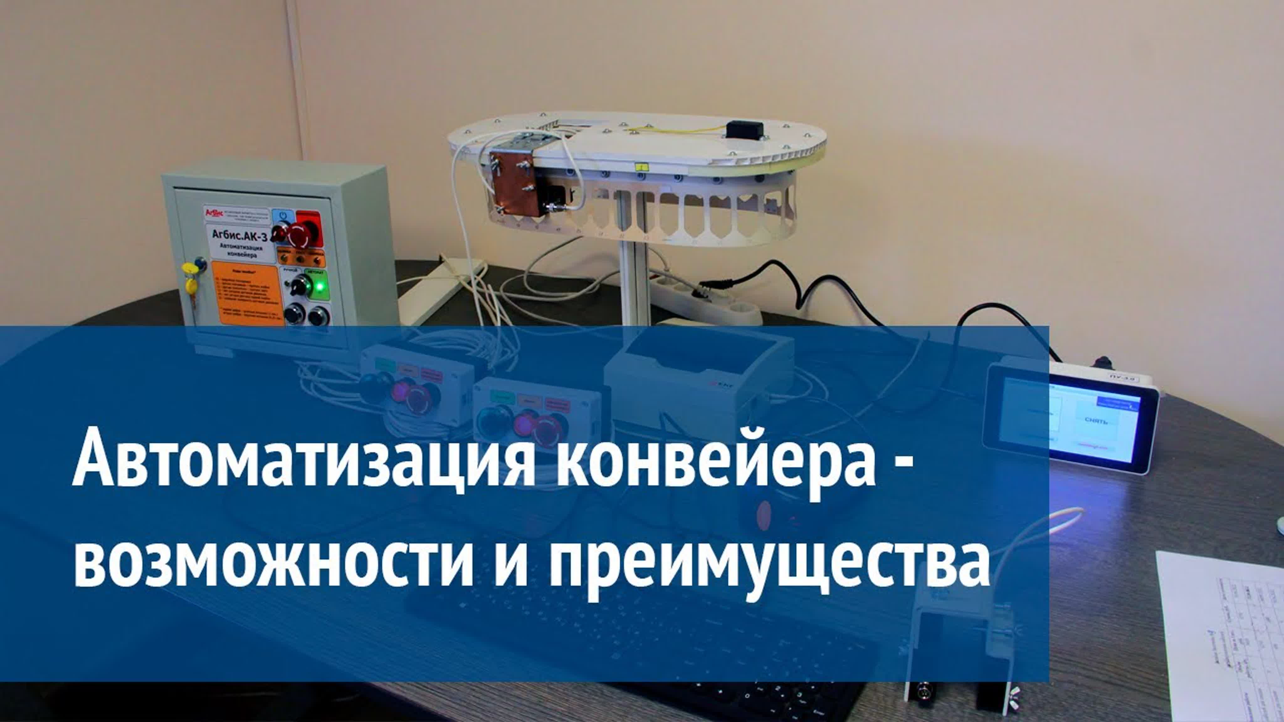 Автоматизация Конвейера