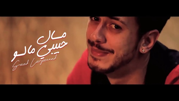 Saad Lamjarred клипы Марокко