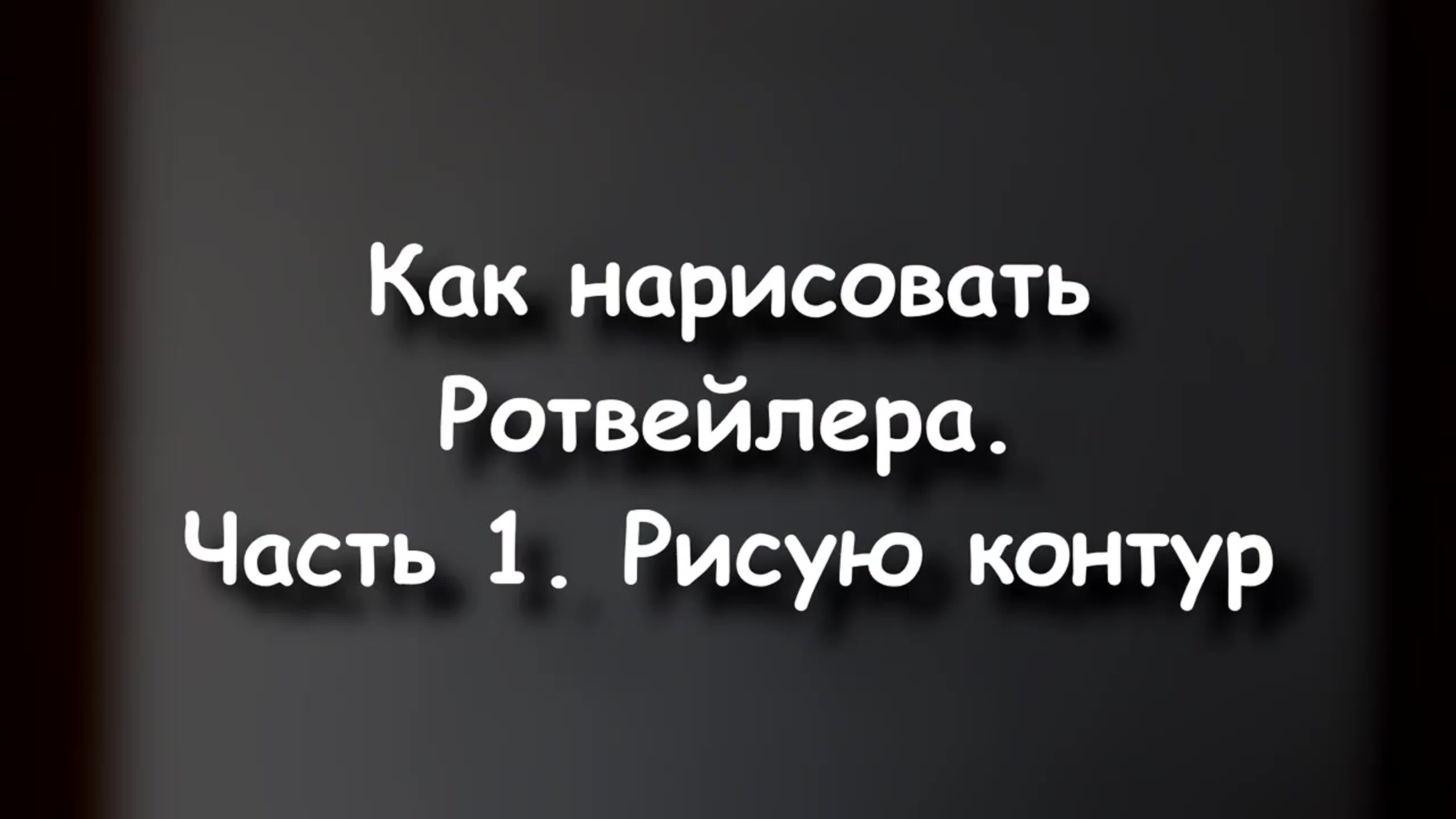 Как нарисовать голову Ротвейлера карандашом.