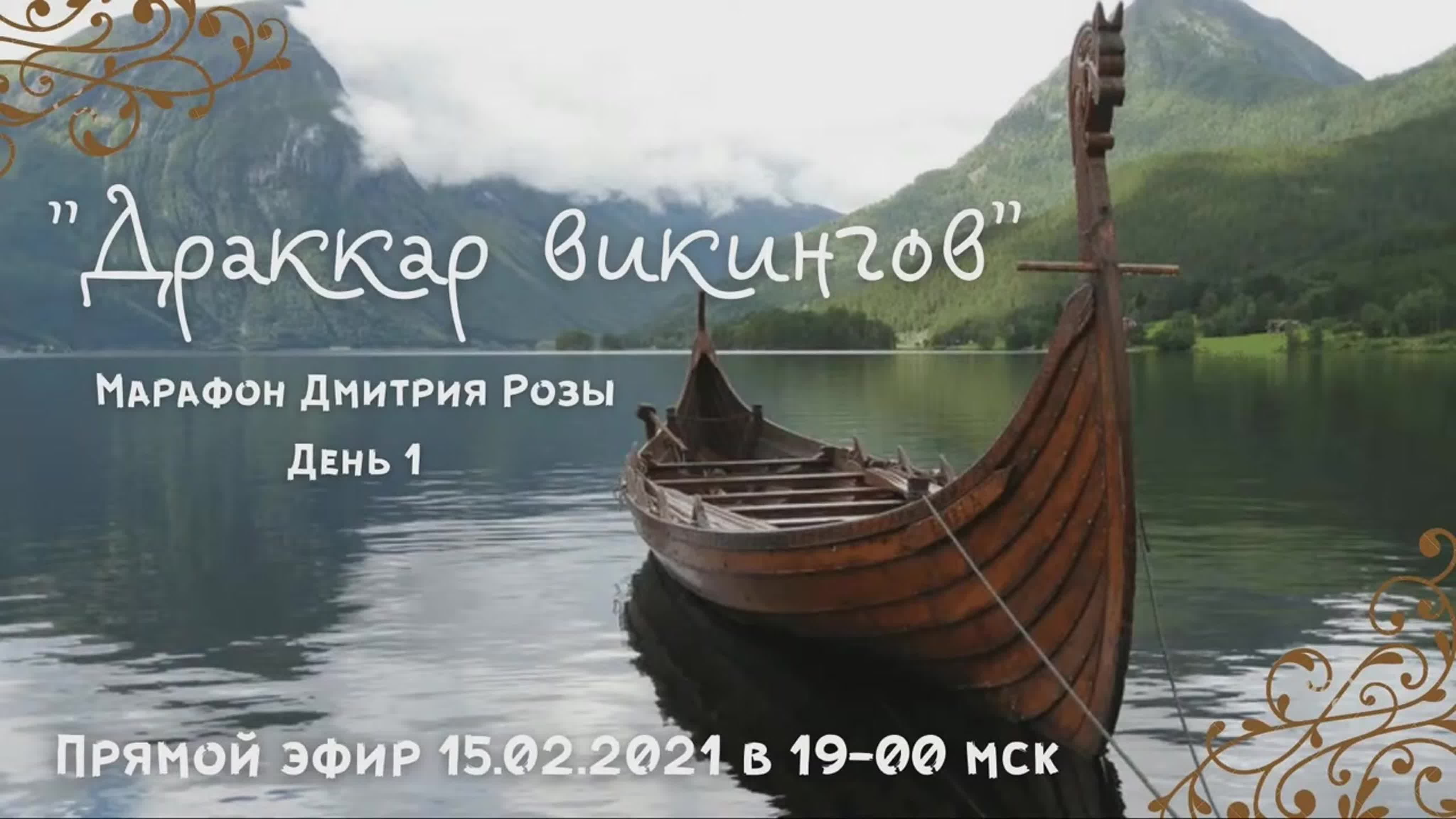 Дмитрий Роза. Драккар викингов