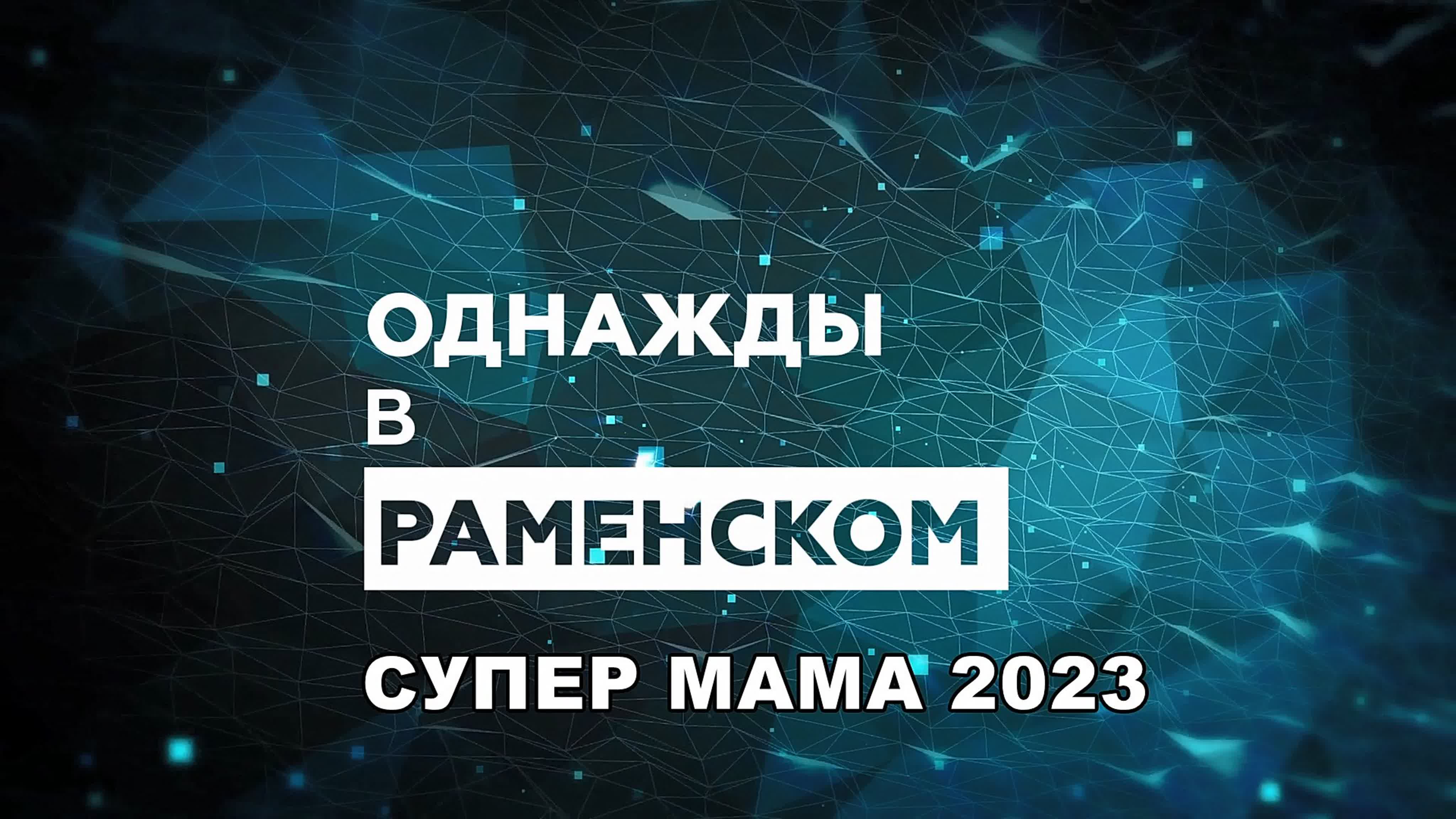 Новости Раменского ТВ от 14.03.2023