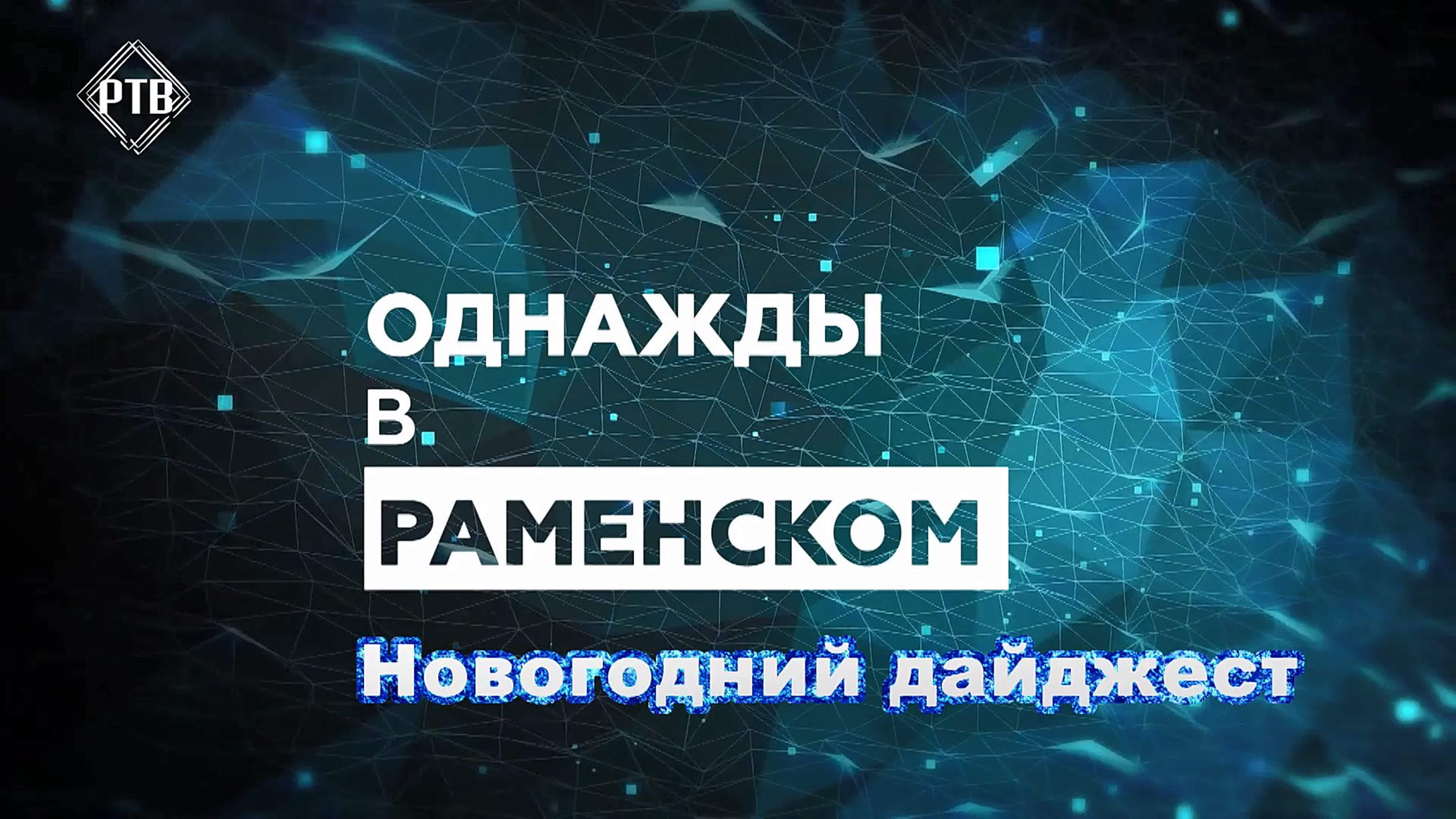 Новости Раменского ТВ от 12.01.2023